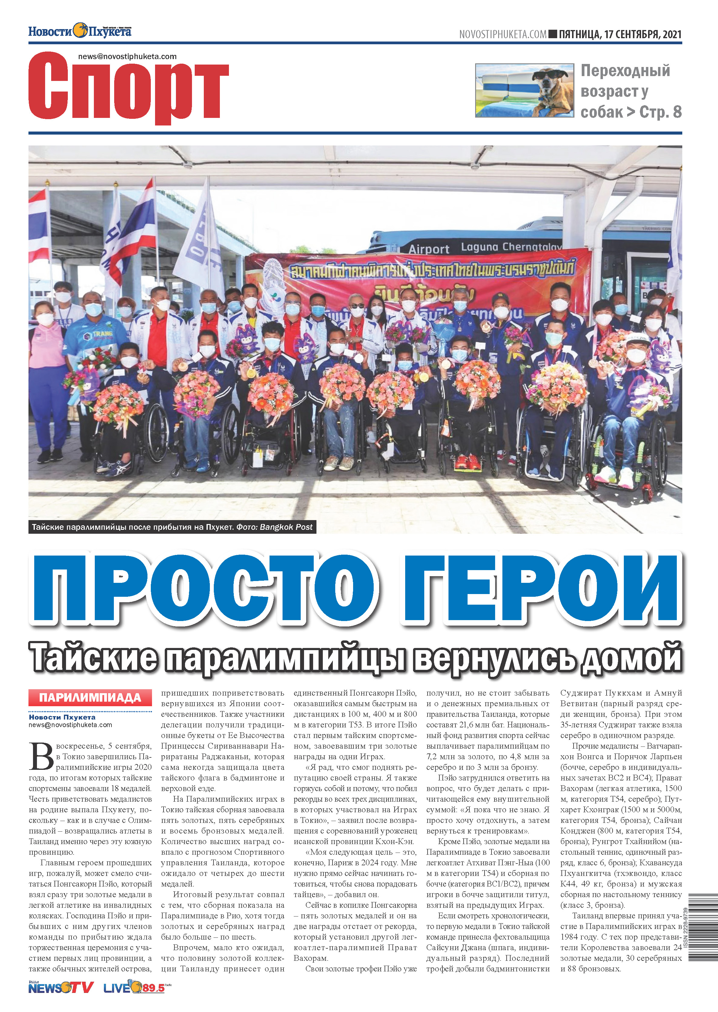 Phuket Newspaper - https://www.novostiphuketa.com/archive/17-09-2021/17-09-2021_Page_12.jpg