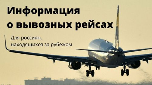 Два рейса из Таиланда в Россию будут отправлены 7 апреля. Фото: МИД РФ