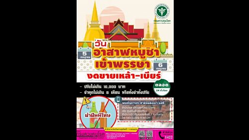 Продажа спиртного будет запрещена в Таиланде 5 и 6 июля. Фото: Минздрав Таиланда