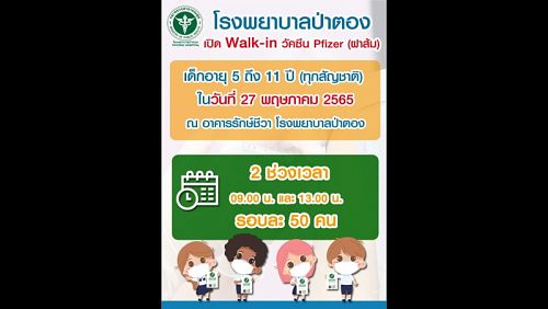 Дети в возрасте 5-11 лет смогут получить вакцину Pfizer в Patong Hospital в пятницу, 27 мая. Предварительная запись не требуется. Изображение: РРНО