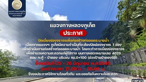 Движение через перевал в Патонге ограничат с вечера 25 июня и до утра 26 числа. Изображение: Phuket Info Center