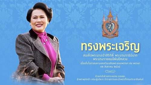 День рождения Королевы Сирикит. Изображение: Департамент PR Таиланда