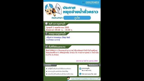 Уведомление PWA об отключении воды 2 ноября. Фото: PWA Phuket