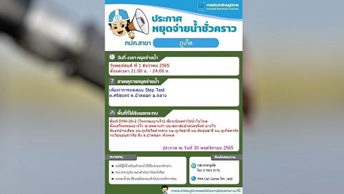 Уведомление PWA об отключении воды вечером 1 декабря. Фото: PWA Phuket