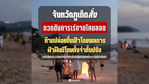 Напоминание Phuket Info Center о запрете на летающие фонарики на Пхукете на основе фото Monsoon Garbage. Изображение: Phuket Info Center