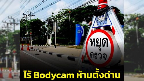 Фото из публикации Департамента PR от 5 февраля. Нет носимых камер у полицейских – нет чекпоинта. Фото: PRD Thailand