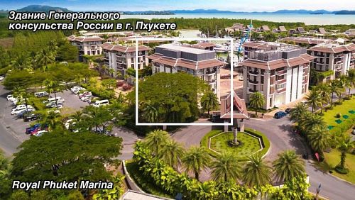 Новое здание российской дипмиссии в комплексе Royal Phuket Marina. Фото: Генконсульство РФ на Пхукете