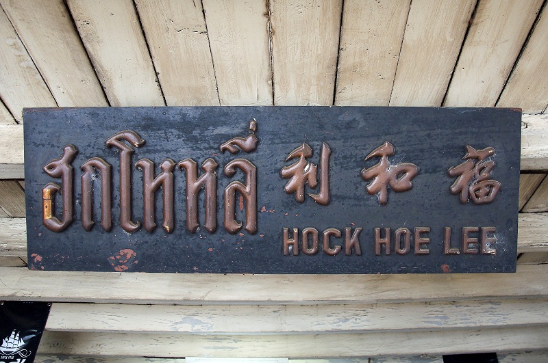 Старая вывеска первого магазина Hock Hoe Lee.