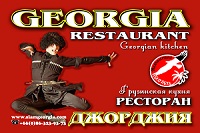 Грузинский ресторан 'Джорджия'