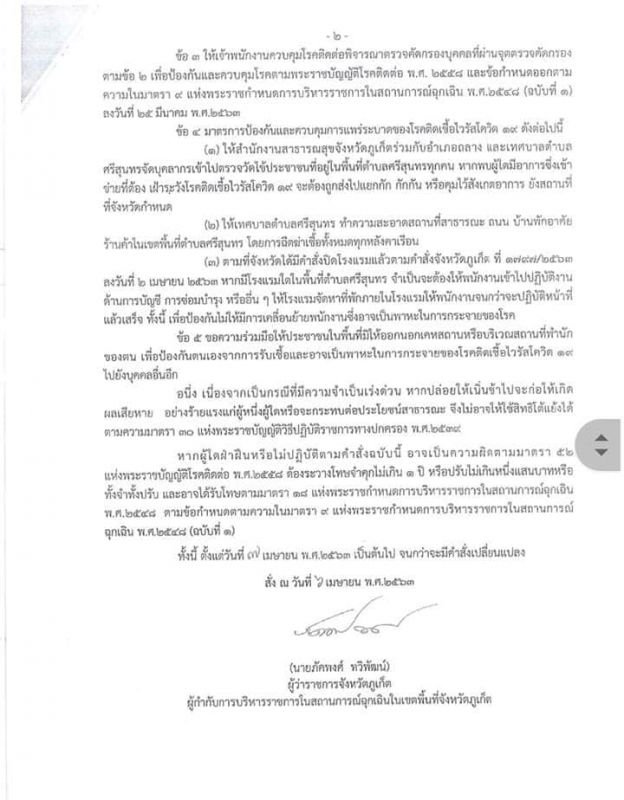Губернатор распорядился закрыть тамбон Срисунтхорн. Worawut Songyot / Facebook