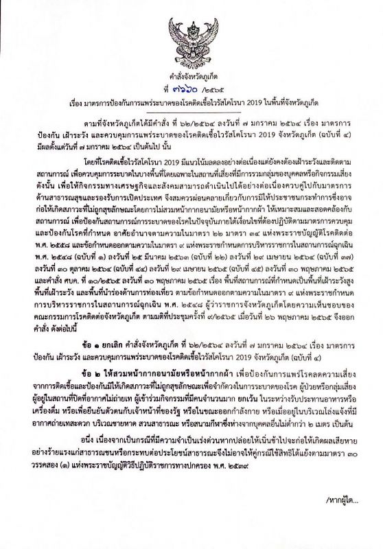 Приказ губернатора о смягчении масочного режима. Фото: Phuket Infor Center
