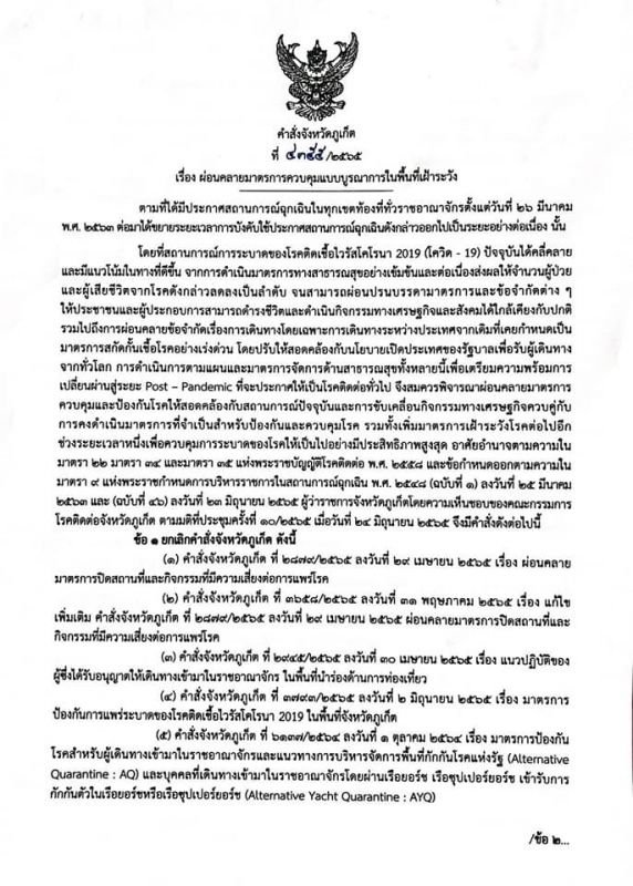 Приказ губернатора от 25 июня. Фото: PR Phuket