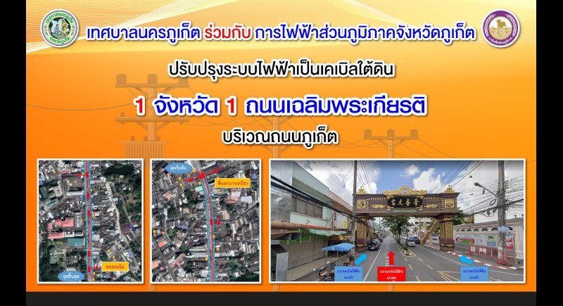 В Старом городе начинают убирать под землю провода в южной части Phuket Rd