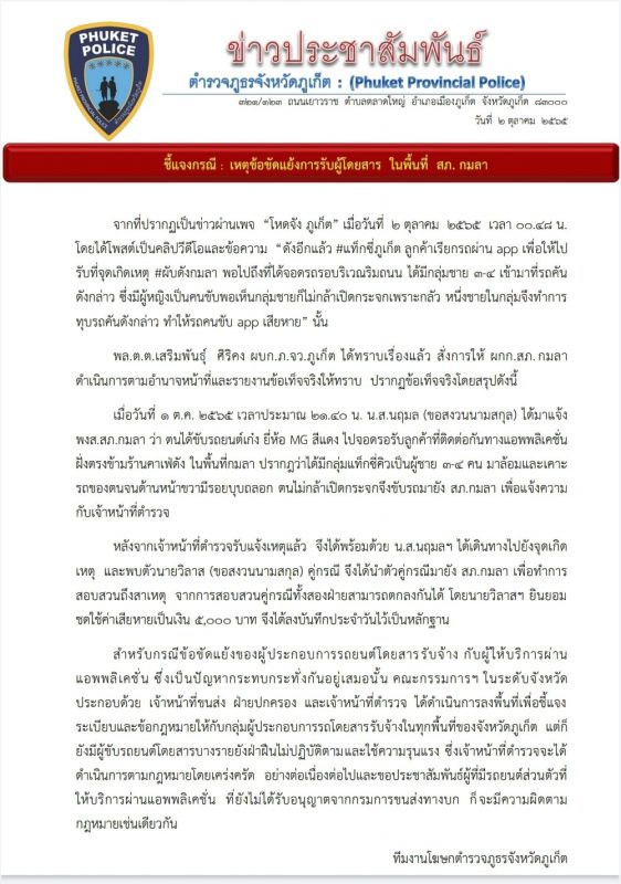 Заявление полиции Пхукета по факту событий у Cafe del Mar 1 октября. Изображение: Phuket Provincial Police