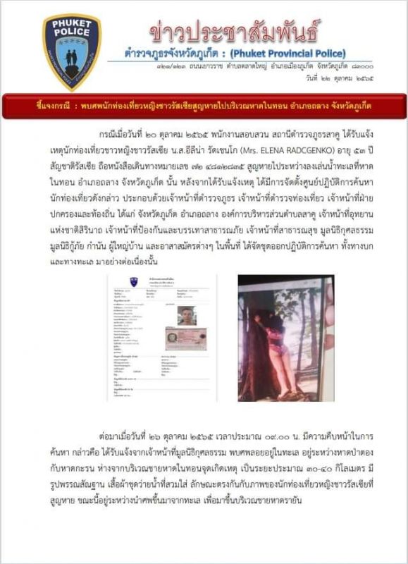 Сообщение пресс-службы полиции Пхукета об обнаружении тела пропавшей россиянки. Фото: Phuket Provincial Police