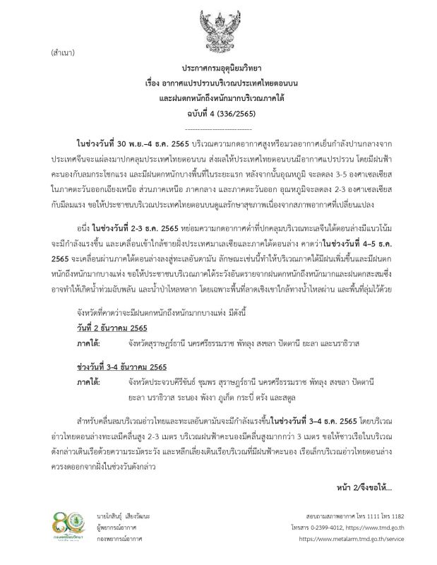 Предупреждение TMD о дождях на юге Таиланда 2-4 декабря. Фото: TMD