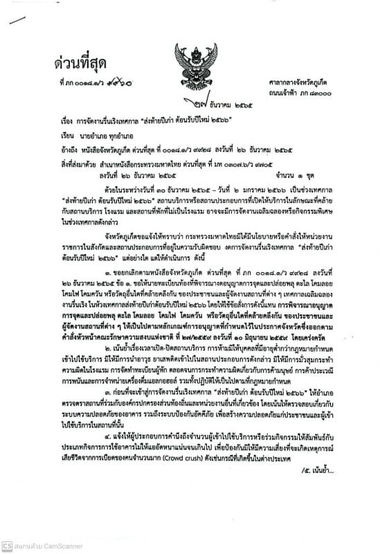 Распоряжение властей Пхукета о фейерверках в этот Новый год. Фото: PR Phuket