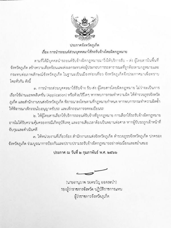 Приказ вице-губернатора Анупапа Родквана Йодрабама о борьбе с нелегальными такси. Фото: Phuket Info Center