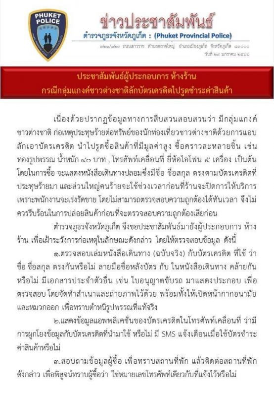 Предупреждение полиции Пхукета о кардерах с крадеными банковскими картами. Фото: Phuket Info Center