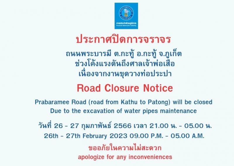 На холме в Патонге ограничили движение транспорта. 26 и 27 февраля ожидается полное закрытие в ночные часы. Фото: PR Phuket