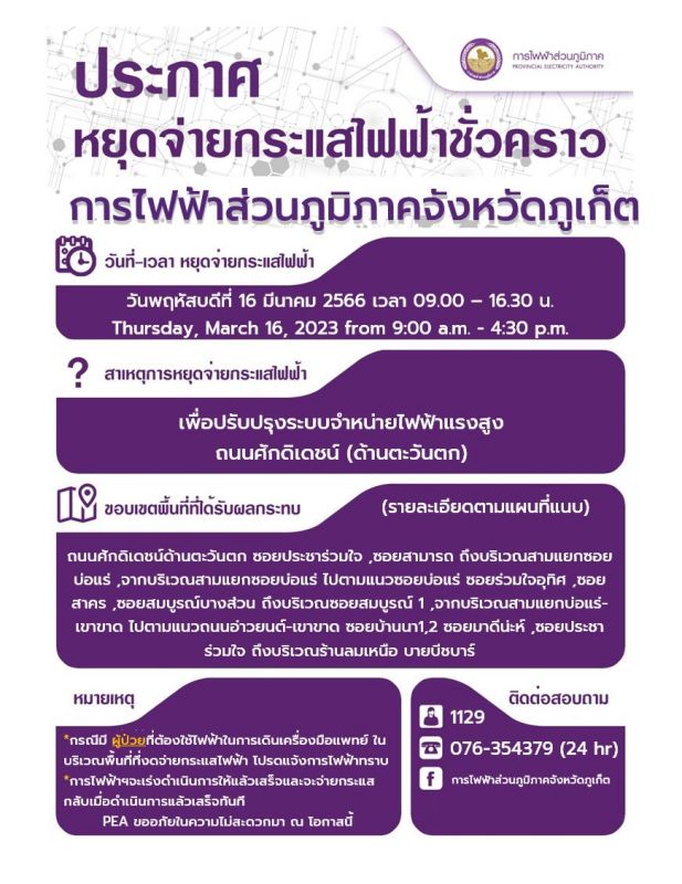Уведомление об отключении  электричества в Вичите 16 марта. Фото: РЕА Phuket