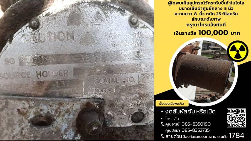 Устройство с цезием-137 пропало в Прачинбури. Фото: NBT Chanthaburi