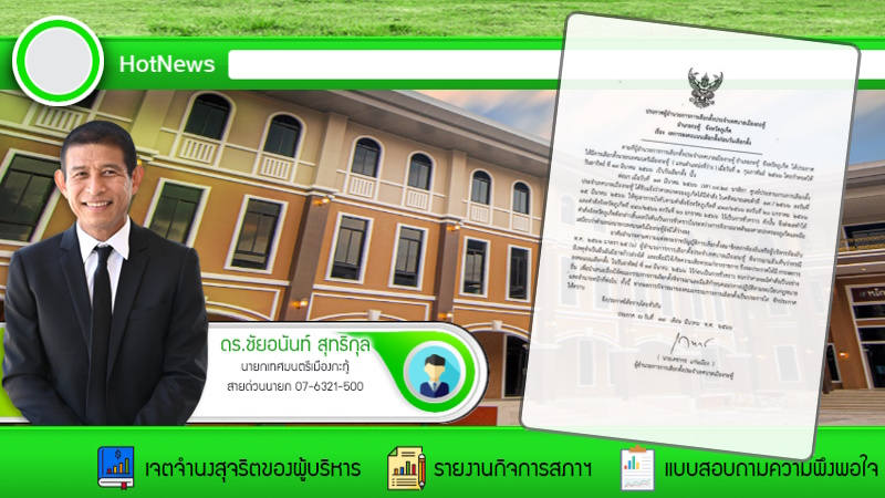 Муниципалитет Кату пока не убрал портрет Чай-Анана Сутхикуна со своего сайта. Фото: Kathu Municipality