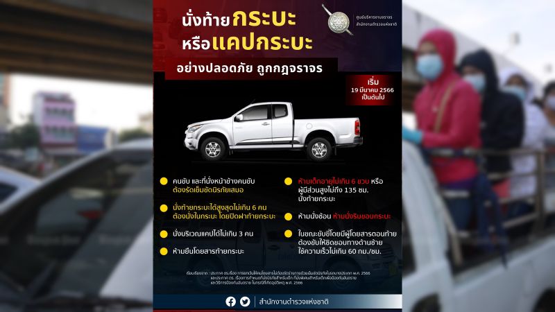 Перевозка людей в кузовах пикапов теперь не является нарушением закона, но есть ограничения. К примеру, стоять нельзя. Фото: Royal Thai Police, Bangkok Post