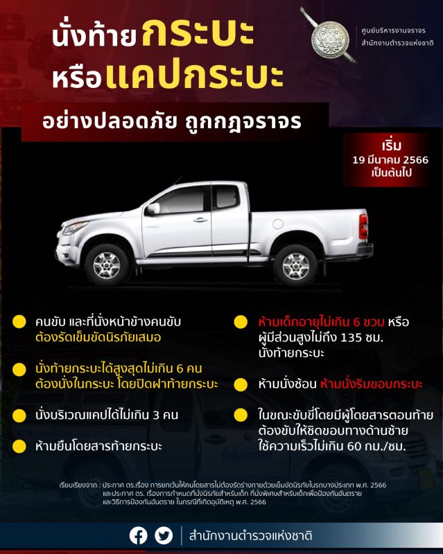 Перевозка людей в кузовах пикапов теперь не является нарушением закона, но есть ограничения. К примеру, стоять нельзя. Фото: Royal Thai Police