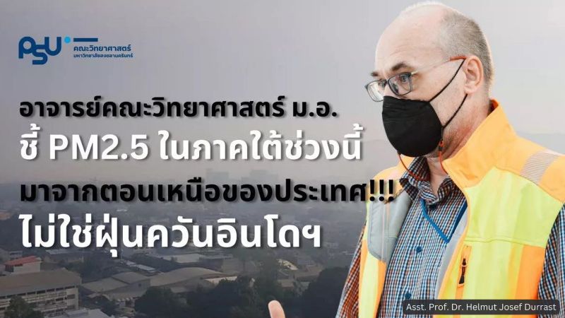 Заявление PSU о связи смога на Пхукете с пожарами на севере Таиланда. Фото: PSU