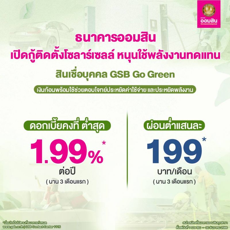 Тайский государственный банк GSB предлагает физлицам и бизнесу линейку зеленые кредитов на все, что связано с альтернативной энергетикой. Фото: GSB
