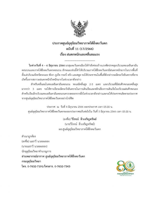 Копия метеорологического предупреждения от 5:00 утра 4 июня. Фото: Phuket Met