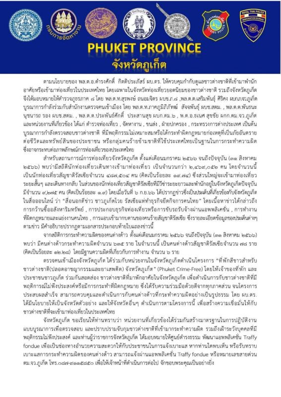 Заявление Иммиграционного бюро Пхукета после пресс-конференции 8 сентября. Фото: Phuket Immigration